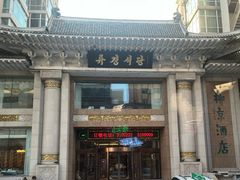 -柳京酒店(滨江中路店)