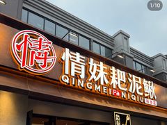 -情妹耙泥鳅·江湖川菜(科华店)