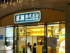 门面-蔡澜点心·粤菜(花城汇南区店)