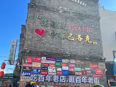 -张包铺(道外店)