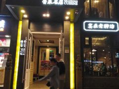 门面-老牌坊鲁菜名店(宽厚里店)