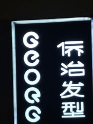 -侨治发型
