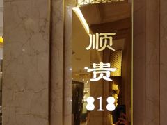 -顺风海鲜港(金玉兰店)