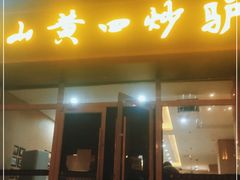 门面-横山黄四炒驴肉(建榆路店)