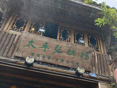-太平张醪糟(西街直营店)