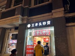 -王老头炒货(天坛东路店)