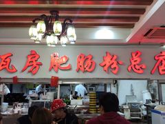 -青石桥老瓦房肥肠粉总店(青石桥总店)