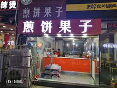 门面-新农村煎饼果子(香港花园店)