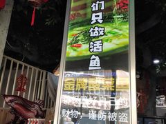 门面-金三可市井水煮鱼(金碧园店)