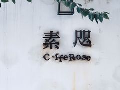 门面-素咫咖啡CLIFEROSE