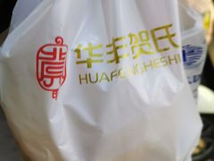 -华丰贺氏(福新西路店)