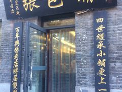 门面-张包铺(道外店)