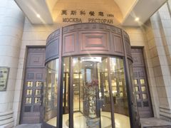 -莫斯科餐厅