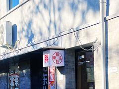 -胖妹面庄(香饵胡同店)