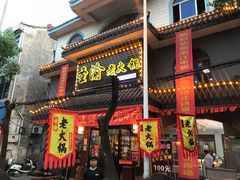 门面-重庆圣渝老火锅(掌起镇横街店)