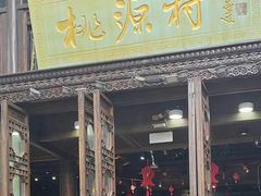 -桃源村(老门东店)