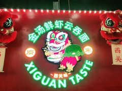 -西关味(大卫城店)
