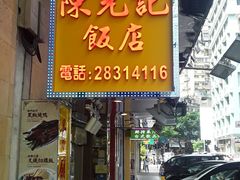 门面-陈光记烧腊店(罗保博士街店)