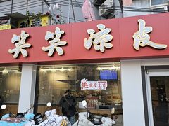 -笑笑凉皮(富国街店)