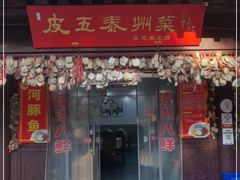 门面-皮五鱼汤面(老街店)