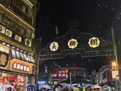 -北京前门大栅栏