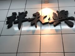 -風林火山烤室·涮肉