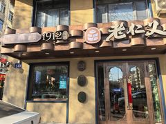 -老仁义·清真菜(太古街店)