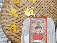 -欢姐伦教糕(北海大道北店)