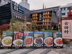 -古田村·衢州菜庭院餐厅(天一旗舰店)