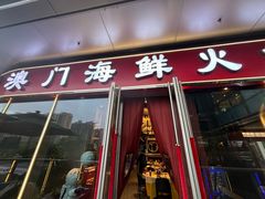 -江南福宴·澳门海鲜.牛肉火锅(汇高栢悦中心店)