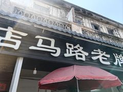 -店马路蚝烙