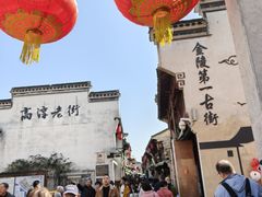 -高淳老街