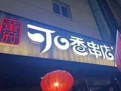 -可口香·非遗老号烧烤(南岗直营店)