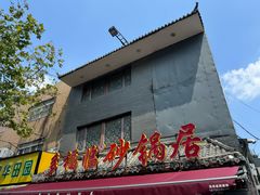 -多福临砂锅居(苏堤北路店)