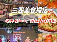 -达叔香味海鲜(海棠68环球美食街店)