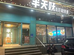 -半天妖烤鱼(方庄店)