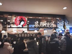 -茶颜悦色(平和堂负一楼店)