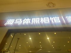 -海马体照相馆(上海月星环球港店)