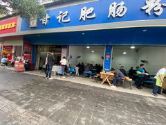 -甘记肥肠粉(马鞍北路店)