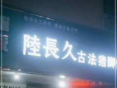 门面-陆长玖古法猪脚饭(玄风桥店)