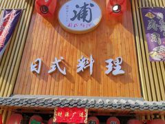 门面-浦·传统日式料理(3 5 1 1 店)