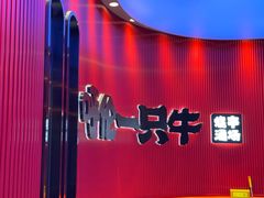 -呼伦一只牛·烧串酒场(陆家嘴店)
