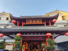-香麒园·过桥米线·南湖雅宴