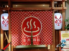 -重庆南山海昌汤都