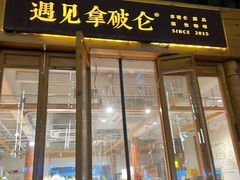 -遇见拿破仑(熙南里店)