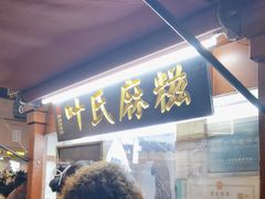 -叶氏麻糍(鼓浪屿店)