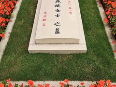-宋庆龄陵园