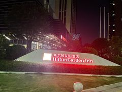 -深圳光明希尔顿花园酒店
