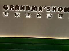 -外婆家(西红门荟聚购物中心店)