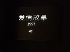 -Love Story爱情故事·养生SPA会所(星都店)